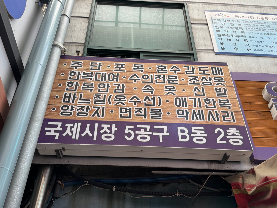 Signage describing the 2nd floor hanbok supplies area