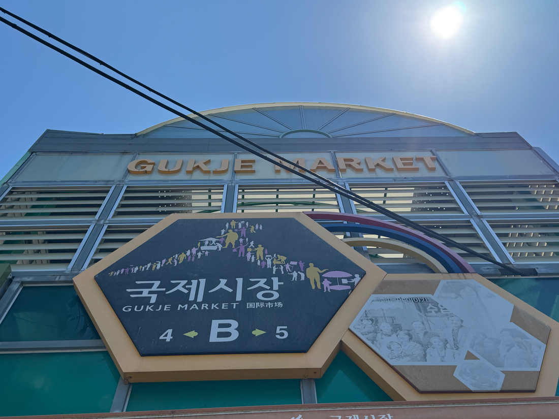 One of the entrances to the Gukje Market (국제시장)