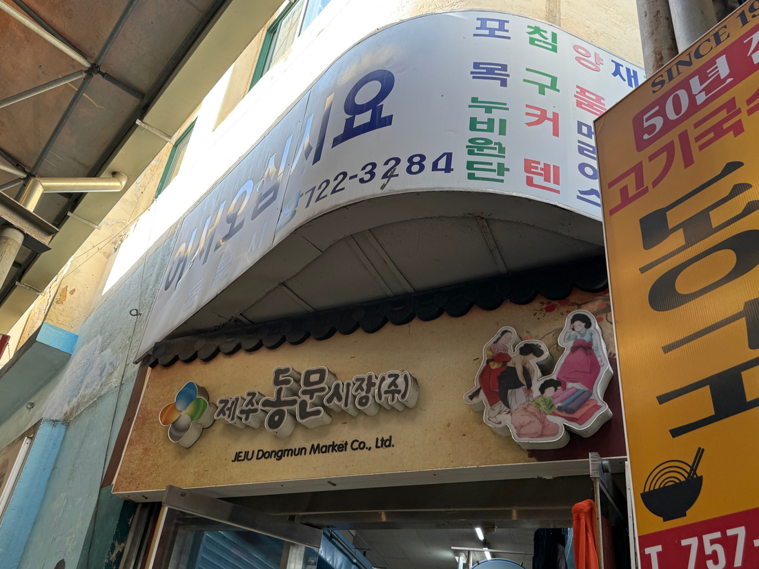 Signage over an entrance to the Jeju Dongmun Market
